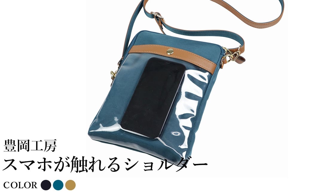 
                  豊岡工房 牛革使い スマホが触れるショルダー（4185）ブラック・ブルー・ベージュ / ショルダーバッグ スマホをいれたまま操作可能 ナイロン素材 薄マチ 軽量 ポシェット 斜めがけ メンズ レディース かばん カバン バッグ 鞄 国産 日本製 小田清株式会社
                