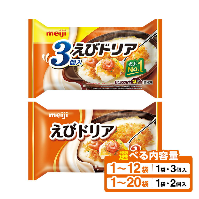 【ふるさと納税】 明治 えびドリア 内容量 選べる 3個入 540g / 2個入り 360g 1セット〜20セット 100-SKU-B