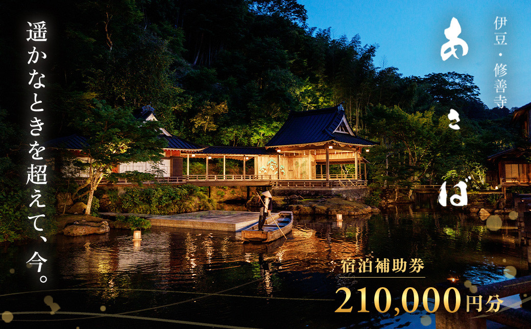 あさば 旅館 宿泊補助券 210,000円分 | 電子クーポン 静岡県 伊豆市 ふるさと納税 宿泊 温泉 温泉宿 高級旅館 宿泊補助券 旅行 電子 旅行クーポン 商品券 補助券 修善寺 静岡 伊豆