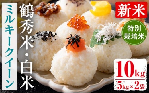 i1192 ＜数量限定！新米＞ 令和7年産 鶴秀米 ミルキークイーン 白米 (5kg×2袋・10kg) 特別栽培米 米 玄米 お米 10kg 国産 ミルキークイーン 新米 おにぎり ごはん 【GOOD TIME】
