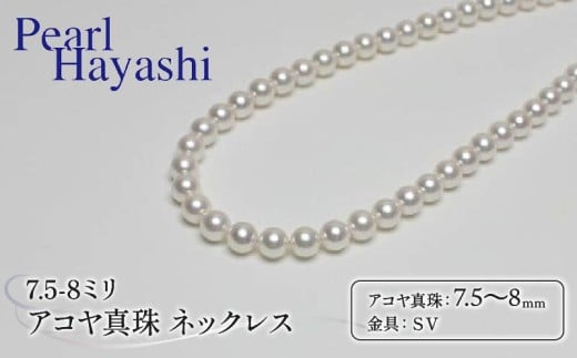 真珠 ネックレス 7.5-8.0mm アコヤ真珠 アクセサリー ファッション ジュエリー akoya パール フォーマル カジュアル プレゼント ギフト 贈り物 贈答品 お祝い 誕生日 記念日 冠婚葬