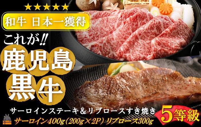 《和牛日本一獲得》和牛日本一獲得 5等級 これが!!鹿児島黒牛 サーロインステーキ＆リブロースすき焼き（サーロイン400g（200g×2P）＆リブロース300g) ( 5等級 黒牛 黒毛和牛 牛肉 日本一 全国和牛能力共進会 徳之島 奄美 鹿児島 すき焼き しゃぶしゃぶ スライス ステーキ 霜降り 食べ比べ JA食肉かごしま )