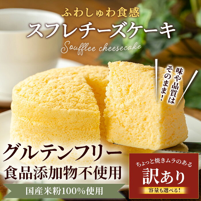 【ふるさと納税】＜訳あり＞＜サイズが選べる！＞米粉の丹波スフレチーズケーキ (1ホール・300g/400g) スイーツ チーズ スフレチーズケーキ ふわしゅわ 1ホール 米粉 グルテンフリー 【fc-AA010】【ニコリナ】