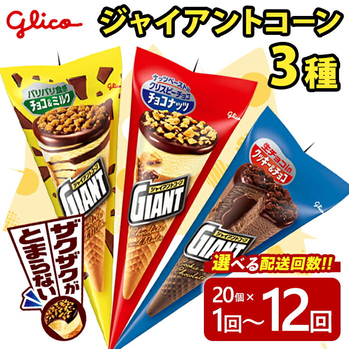 【ふるさと納税】＜配送回数が選べる＞ ジャイアントコーン 3種 (20個入り / 定期便全3回・6回・12回) グリコ アイス アイスクリーム スイーツ おやつ 菓子 デザート 詰め合わせ セット 食べ比べ バラエティ 【ReiHAN株式会社】【ho1645】【ho1712】【ho1713】【ho1714】