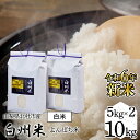 【ふるさと納税】 【令和6年産新米】「幻の米」山梨県北杜市産白州よんぱち米（白米）10kg ふるさと納税 10kg 白米5kg×2袋 幻の米 人気 おすすめ 新築祝い プレゼント 内祝い 贈り物 お祝い 母の日 父の日 敬老の日 山梨県 富士河口湖町 送料無料 FCW005