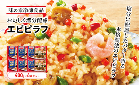 味の素冷凍食品 おいしく塩分配慮エビピラフ 6袋セット 冷凍食品 ピラフ 冷凍ピラフ エビピラフ 減塩 エビ 惣菜 ご飯 限定販売 冷凍 温めるだけ レンジ 電子レンジ 簡単料理 千葉市 千葉県 イオンリテール