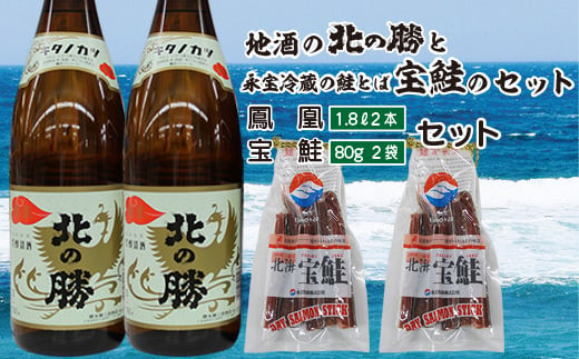 
            B-35018 【12月15日決済分まで年内配送】 北の勝鳳凰1.8L×2本、鮭とば80g×2個
          