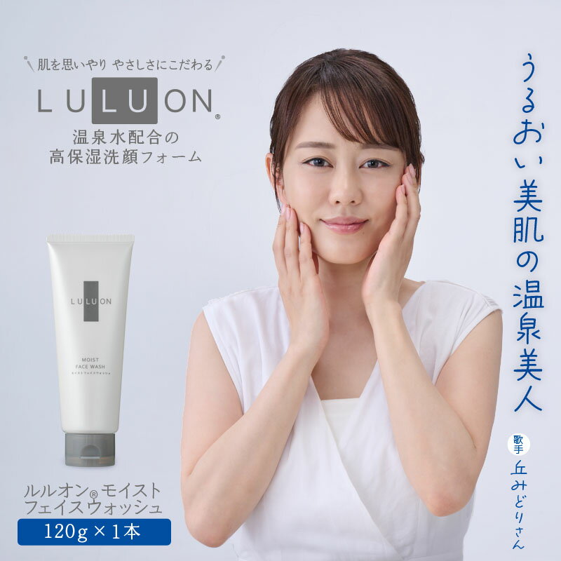 【ふるさと納税】 LULUON ルルオン モイスト フェイス ウォッシュ 120g 1本 高保湿洗顔フォーム 洗顔 洗顔料 植物由来 グリセリン 速効型 ビタミンC 誘導体 敏感肌 潤い しっとり 顔 保湿 うるおい スキンケア 無着色 無香料 財宝【財宝】W-22180