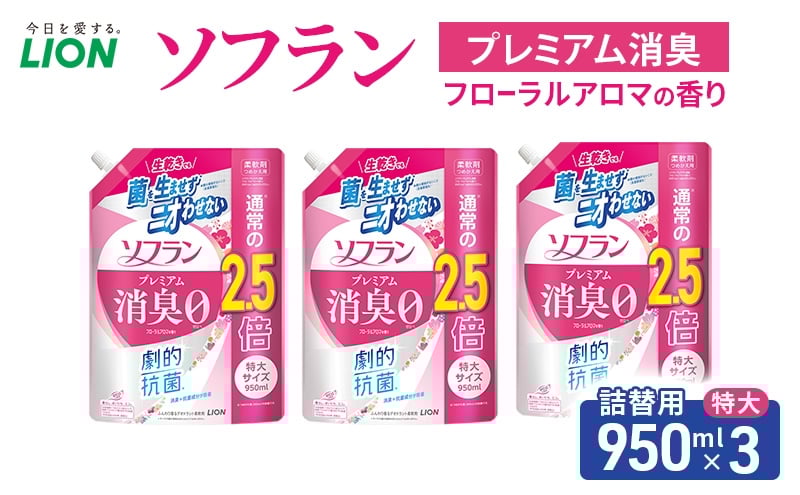 
            ソフラン プレミアム消臭 フローラルアロマの香り　つめかえ用特大　950ml×3　ライオン LION 洗濯 洗剤 日用品 消耗品 消臭 防臭 抗菌 詰替 洗濯用 衣類 衣類用 香り 市原市 [№5689-2466]
          