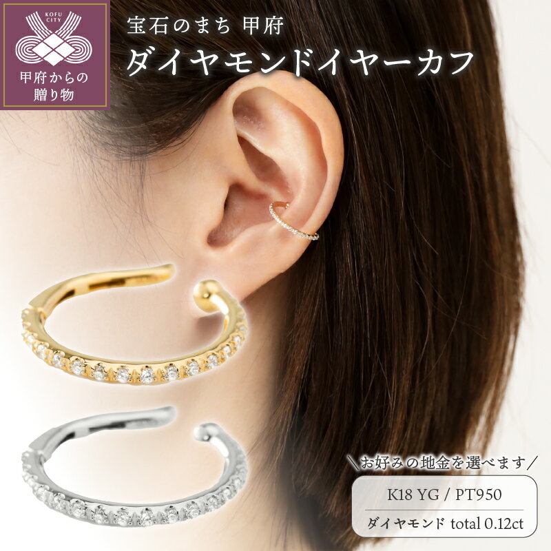 【ふるさと納税】＜ 甲府ジュエリー ＞ イヤーカフ 片耳用 ジュエリー レディース アクセサリー ダイヤモンド 0.12ct 選べる地金 イエローゴールド プラチナ ストレート ライン シンプル 重ね付け 開閉式 スムーズ オシャレ 使いやすい ジュエリーケース付 保証書付 k118-130