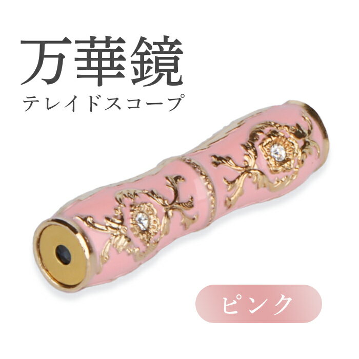 【ふるさと納税】万華鏡 テレードスコープ ピンク 美しい模様 景色 華やか 綺麗 アンティーク 遠華鏡 万華鏡柄 オンライン 申請 ふるさと納税 北海道 恵庭 宝物 プレゼント 贈り物 恵庭市【09013】
