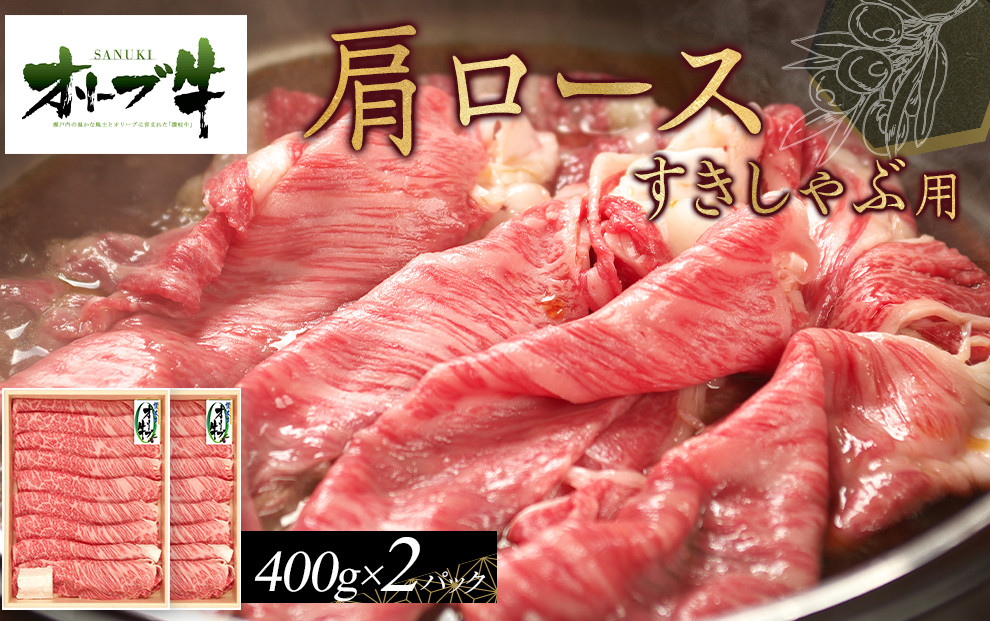 オリーブ牛　肩ロースすきしゃぶ用　800ｇ　ｓ-17