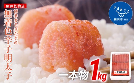 【ギフト用】博多まるきた水産　無着色辛子明太子一本物1kg