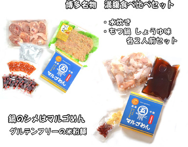 福岡県産ハーブ鶏水炊き&国産牛もつ鍋(醤油味)食べ比べセット 各2人前 吉富町/株式会社マル五[BGAC023]