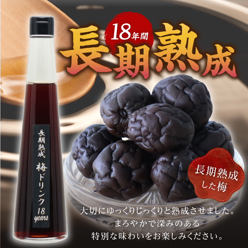 『長期熟成梅ドリンク 18years』 300ｍｌ 3本セット 国産梅 無添加 こだわり 飲料 18年以上 熟成 エキス 清涼飲料水 食前 シロップ アイスクリーム 七福醸造 H001-097