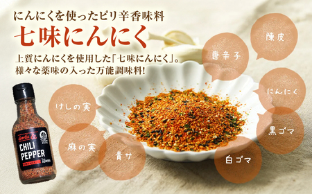 青森県産にんにく 使用！ 七味にんにく 75g×１本