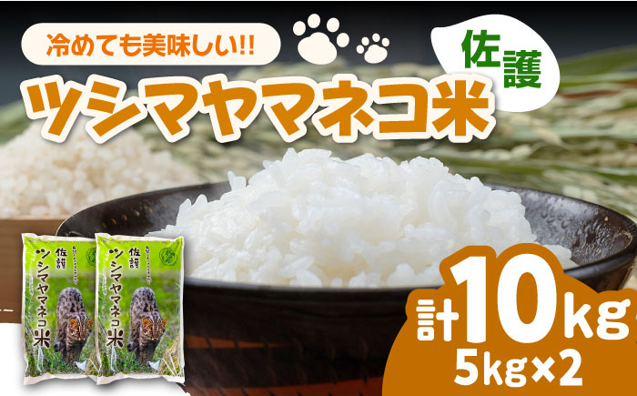 【2025年10月頃より発送】佐護 ツシマヤマネコ 米 5kg×2 《対馬市》【一般社団法人MIT】 お米 玄米 対馬 精米 新米 減農薬 猫 動物保護 対馬 10kg [WAP023]