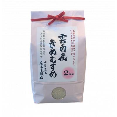 ふるさと納税 雲南市 島根県雲南市産きぬむすめ 2kg(2kg×1) |  | 01