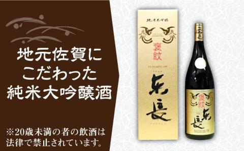 【佐賀県産米を使用したお酒】東長 純米大吟醸 1.8L /江口酒店 [UBS004] 酒 お酒 日本酒