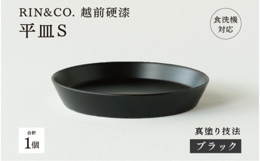 【高島屋選定品】【選べるカラー！】【RIN&CO.】越前硬漆 平皿S / 真塗り技法 軽く丈夫な漆塗りの器＜越前漆器＞ ブラック（真塗り）[B-19616] /平皿 丸皿 プレート皿 ワンプレート 食器 取り皿 食洗機対応 おしゃれ ギフト 福井県鯖江市