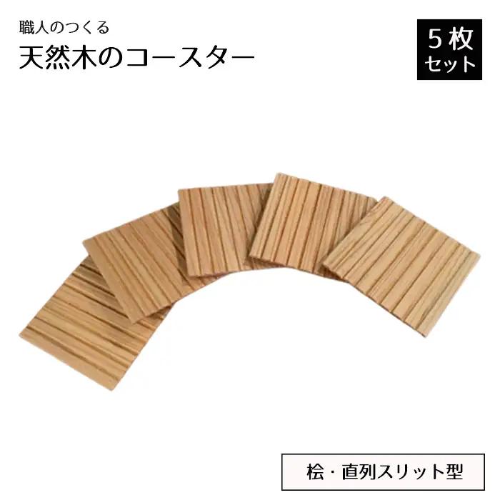 職人のつくる天然木のコースター5枚セット（桧・直列スリット型） No.818