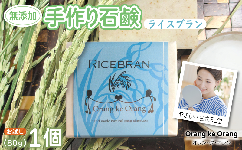 【お試し】無添加石鹸 ライスブラン 80g×1個【せっけん 日用品 お風呂 入浴 バス 固形石鹸 手作り 人気 大阪 泉佐野 大阪府 泉佐野市】