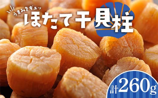 
                  ほたて干貝柱 260g（130g×2パック） 北海道産 ほたて 干貝柱 乾燥帆立 貝柱 海産物 魚介 国産 旨味 凝縮 だし 高級食材 おつまみ グルメ ギフト F6S-708
                