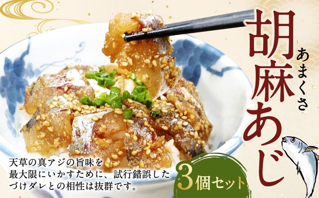 
            あまくさ胡麻あじ【3個セット】約80g×3個 合計約240g 真あじ 真アジ 鯵 冷凍 熊本県産 国産 九州 熊本県【発送不可日：毎年11月から翌年1月末】
          