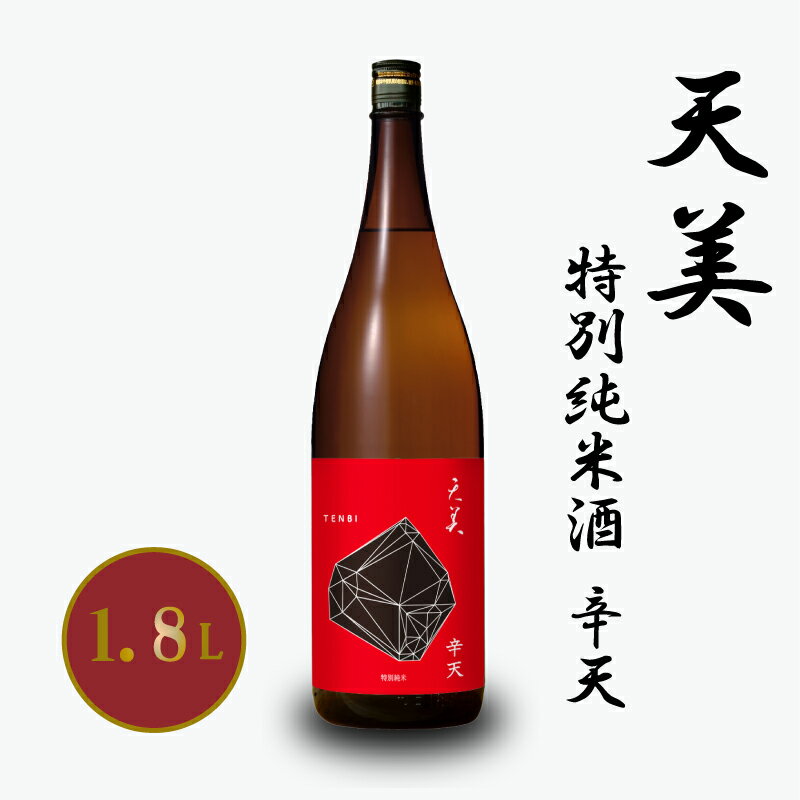 【ふるさと納税】 日本酒 特別純米酒 辛天 1.8L お酒 酒 天美 人気日本酒 おすすめ日本酒 フレッシュ 辛口 長州酒造 TENBI プレゼント ギフト 銘酒 贈り物 贈答 家飲み 晩酌 お中元 お歳暮 記念日 父の日 下関 山口