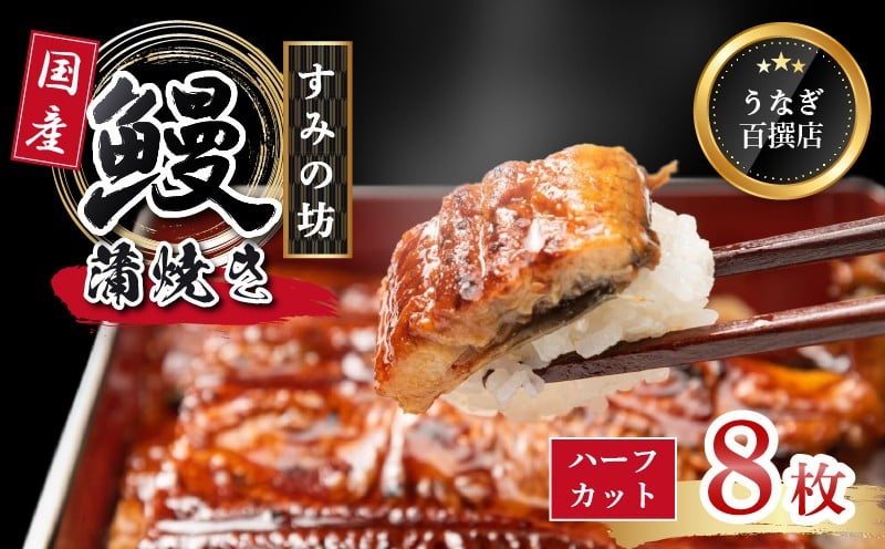 
            鰻蒲焼 ハーフカット 8枚 すみの坊  秘伝のタレ 手焼き 真空パック こだわりの 富士山湧水 ウナギ 土用丑の日 三島 うなぎ 晩ごはん 家族 惣菜
          