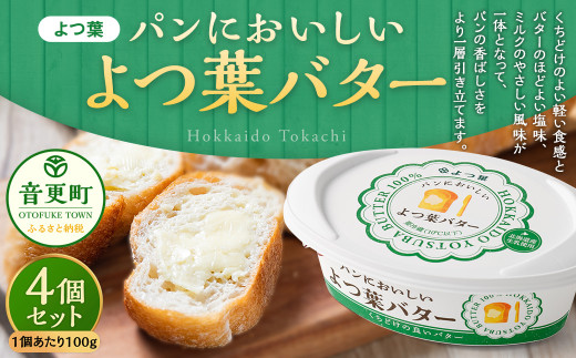 「よつ葉」パンにおいしいよつ葉バター 4個セット【B121】パンにおいしいバター バター 冷蔵 乳製品 生乳 十勝 音更 音更町