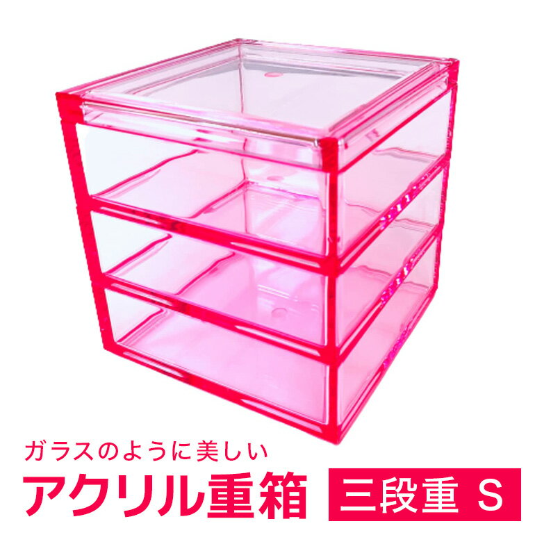 【ふるさと納税】 松本産業 アクリル 三段重 S クリアピンク 重箱 J Product Design (SJUP) 透明アクリル製 和モダン デザイン おしゃれ 食品対応 耐久性 キャンディーボックス アフタヌーンティー 化粧箱入り 茨城県 潮来市 (028-0177)