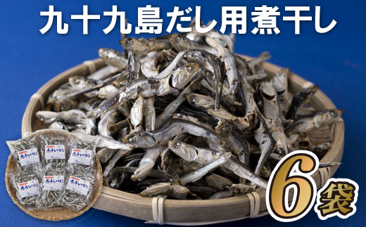 【 産地直送 】 九十九島産 だし 用 いりこ 煮干し 6袋 セット 国産 天然 イワシ いりこ 鰯 煮干 出汁 味噌汁 みそ汁 鍋 なべ おつまみ 長崎県 佐世保市