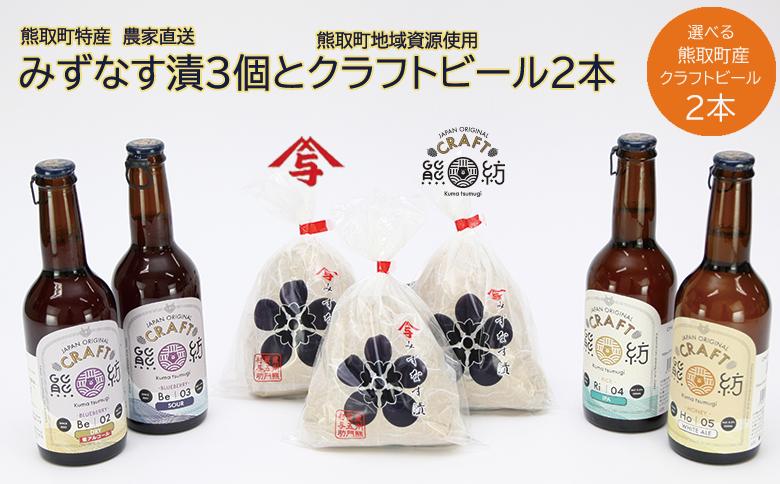 【ANA限定】水なす漬３個＋Kuma Tsumugiクラフトビ－ル２本セット（041_5007）
