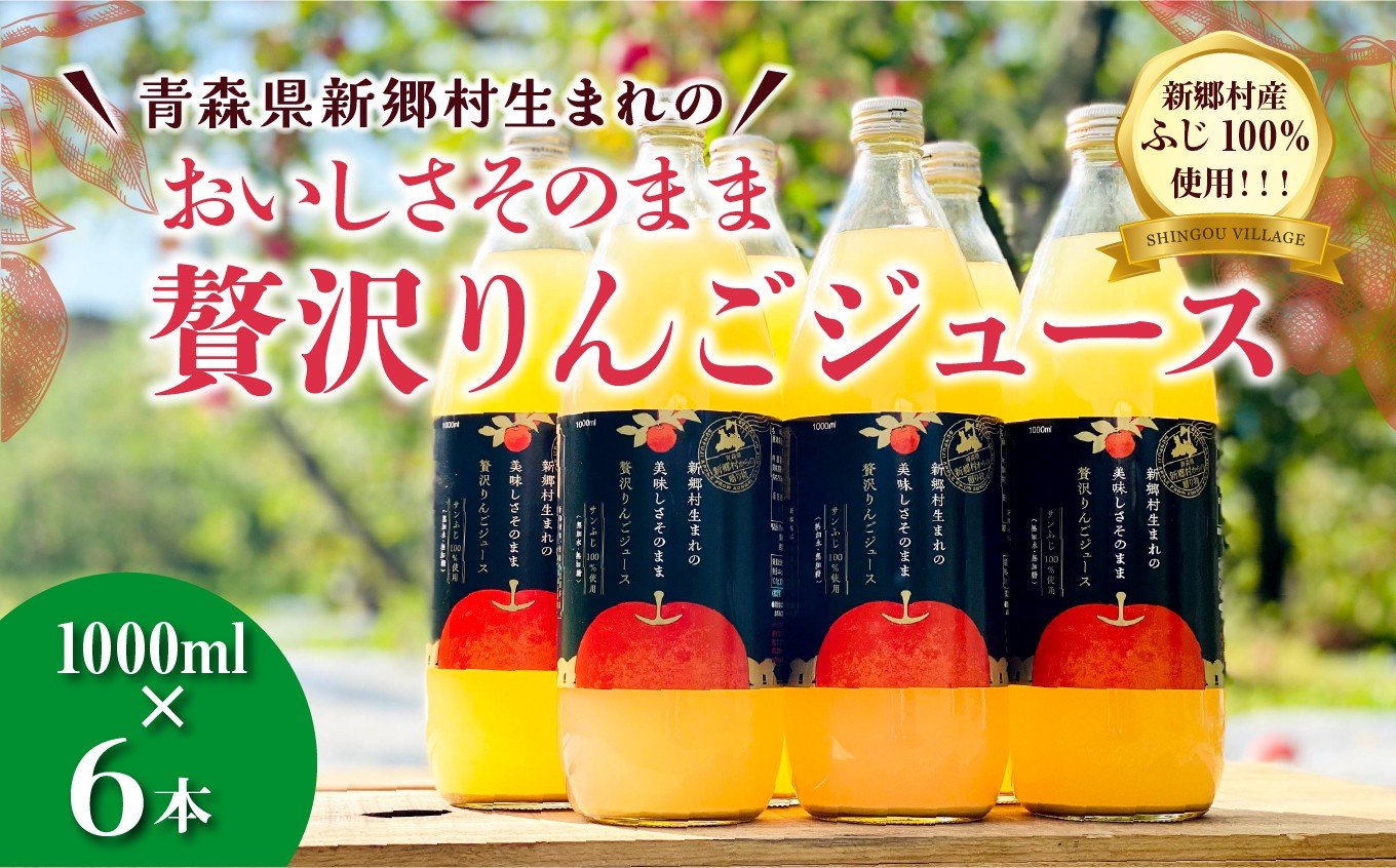 
            青森県新郷村生まれのおいしさそのまま贅沢りんごジュース
          