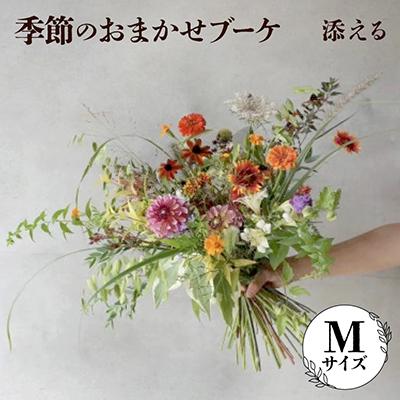 ふるさと納税 飯島町 添える　季節のおまかせブーケ(Mサイズ)