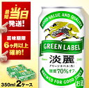 キリン淡麗 グリーンラベル＜北海道千歳工場産＞350ml 2ケース北海道 ふるさと納税 ビール お酒 ケース ギフト 酒【北海道千歳市】ビール ギフト ふるさと納税