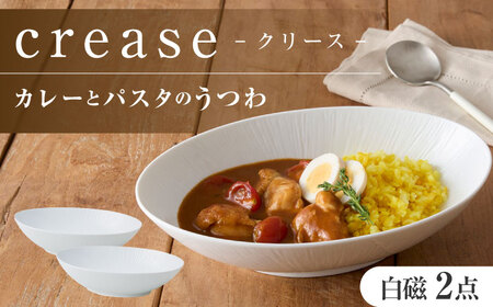 【美濃焼】 miyama.のカレーとパスタのうつわ クリース 白磁 2個 [AZCM052] 食器 皿 プレート