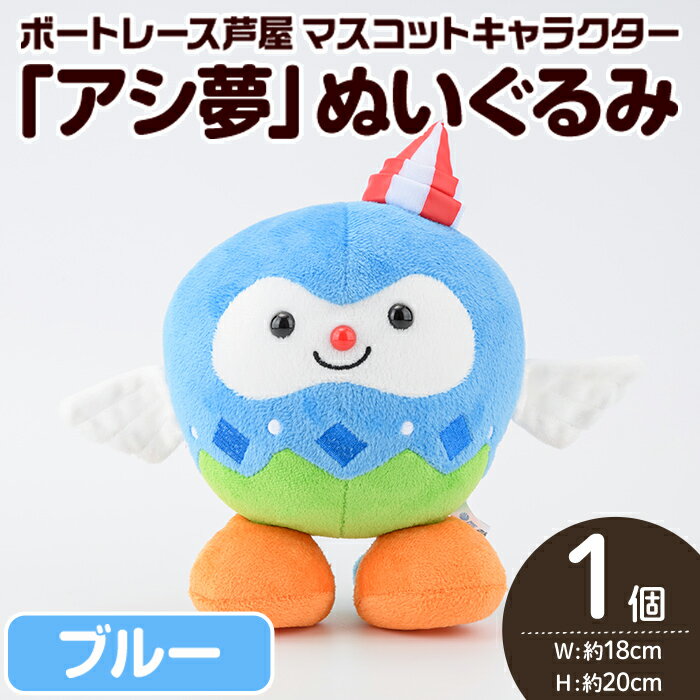 【ふるさと納税】ボートレース芦屋 マスコットキャラクター「アシ夢」ぬいぐるみ＜ブルー＞(1個) ぬいぐるみ マスコット 限定 オリジナル ボートレース キャラクター グッズ おもちゃ【ボートレース芦屋】