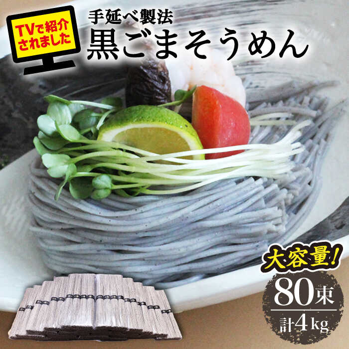 【ふるさと納税】【4代目 麺匠 高橋優】黒ごまそうめん 50g×80束 4キロ /そうめん ソーメン島原そうめん 手延べ 麺 素麺 / 南島原市 / 高橋正製麺所[SCG017]