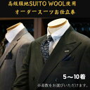 【ふるさと納税】水の都・大垣産　高級服地＜SUITO WOOL＞使用　オーダースーツ5〜10着お仕立券（出張オーダーサービス）