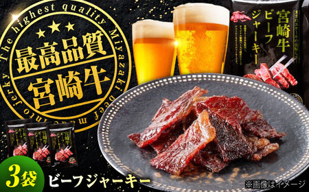 【京阪百貨店厳選】宮崎牛ビーフジャーキー30ｇ×3パック 広島県福山市/株式会社京阪百貨店 宮崎牛 ビーフジャーキー 宮崎牛ジャーキー 牛肉ジャーキー おつまみ ビール 炙り ご飯のお供[BAFZ002]