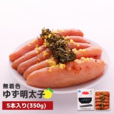 プチプチ粒感!無着色?ゆず明太子5本入り(350g)(香春町)