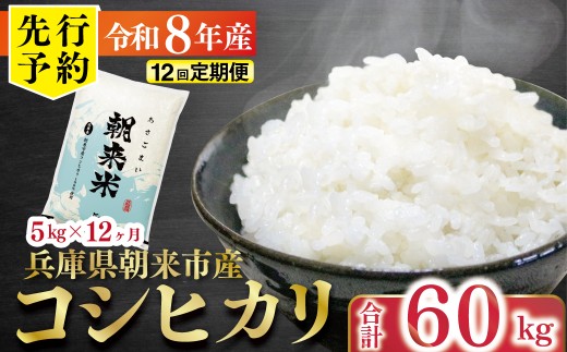 先行予約 令和8年産 新米 兵庫県朝来市産コシヒカリ 「朝来米」 （白米）5㎏×12か月 【 先行予約 令和8年産 新米 定期便 コシヒカリ 単一原料米 国産 計60kg お米 米 コメ こめ 精米HACCP認定 安心 安全 良質 美味しい 甘み 旨味 兵庫県 朝来市 竹田城跡 円山川源流域 川の最上流域なので水のきれいさピカイチ!! 】