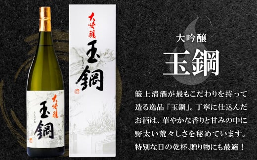 簸上清酒が最もこだわりをもって造る逸品「玉鋼」。丁寧に仕込んだお酒は、華やかな香りと甘みの中に野太い荒々しさを秘めています。