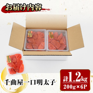 千曲屋 一口 明太子 (計1.2kg・200g×6P) 明太子 めんたいこ メンタイコ おかず ご飯のお供 小分け 千曲屋 ＜離島配送不可＞【ksg1731】【華の実】