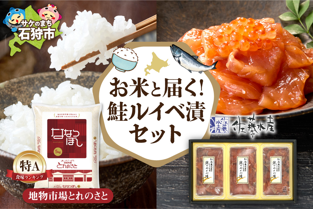 お米と届く 鮭ルイベ漬セット ｜ 精米 佐藤水産 さけ いくら 北海道 石狩市
