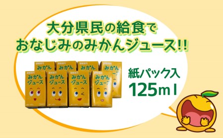 みかんジュース 125ml×40本 フルーツジュース ミカンジュース オレンジジュース 大分県産 九州産 津久見市 国産【tsu000104】