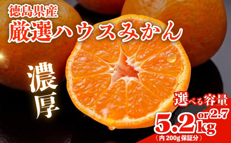 
                  みかん ハウスみかん 2.7kg ～ 5.2kg 選べる 容量 傷み補償付き200g みかん 柑橘 フルーツ 果物 みかん ミカン みかん 蜜柑 オレンジ 徳島県 阿南市
                