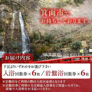 箕面湯元水春・岩盤浴回数券(6枚綴り)【m32-06】【株式会社ビーバーレコード】